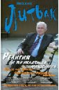 Религия и прикладная философия. Врозь или вместе. Размышления верующего атеиста - Литвак Михаил Ефимович