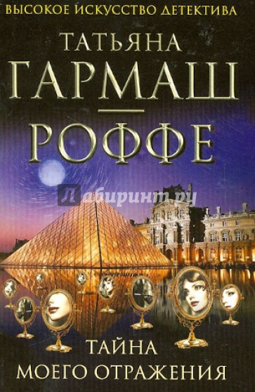 Тайна моего отражения
