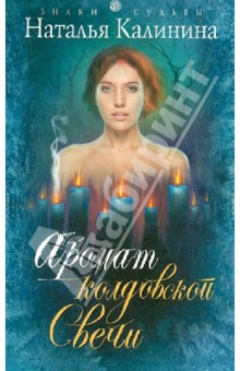 Обложка книги Аромат колдовской свечи, Калинина Наталья Дмитриевна