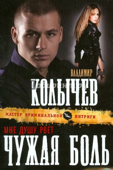 Мне душу рвет чужая боль
