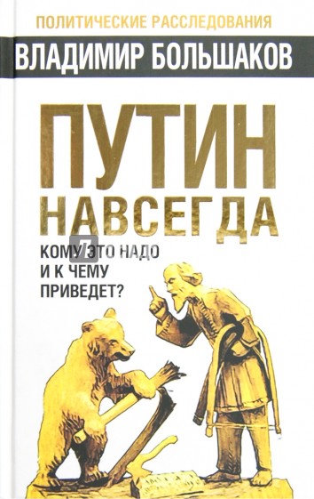 Путин навсегда. Кому это надо и к чему приведет?