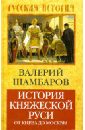 История княжеской Руси: от Киева до Москвы - Шамбаров Валерий Евгеньевич