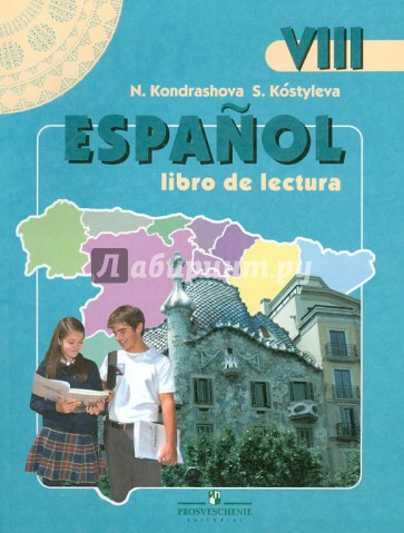 Испанский язык. Книга для чтения. 8 класс