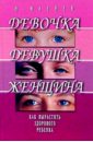 как вырастить здорового ребенка Мазнев Николай Иванович Девочка, девушка, женщина. Как вырастить здорового ребенка