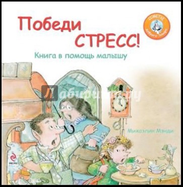 Победи стресс! Книга в помощь малышу