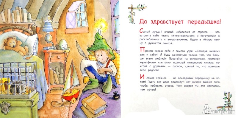 Иллюстрация 1 из 12 для Победи стресс! Книга в помощь малышу - Михаэлин Мэнди | Лабиринт - книги. Источник: Лабиринт