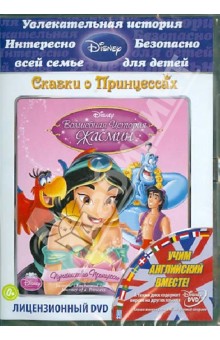 Волшебная история Жасмин: путешествие Принцессы (DVD). Заслов Алан, Ладука Роб, Шелтон Тоби
