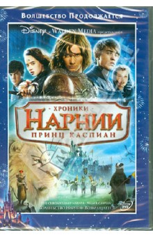 Хроники Нарнии 2: Принц Каспиан (DVD). Адамсон Эндрю