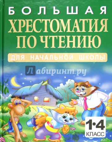 Большая хрестоматия по чтению для начальной школы. 1-4 классы