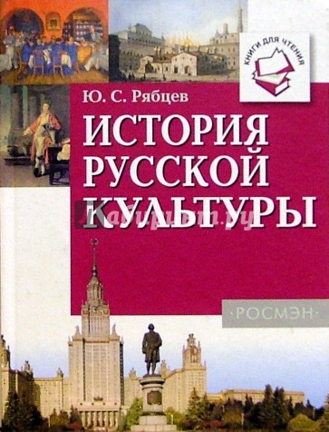 История русской культуры: Книги для чтения