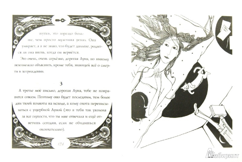 Иллюстрация 1 из 25 для Письма Луне - Марта Кетро | Лабиринт - книги. Источник: Лабиринт