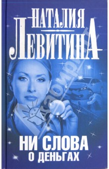 Ни слова о деньгах
