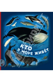 Обложка книги Кто в море живет, Сахарнов Святослав Владимирович