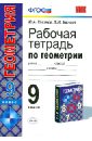 Рабочая тетрадь по геометрии. 9 класс. К уч. Л.С.Атанасяна и др. 