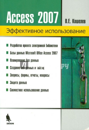 Базы данных в ACCESS 2007