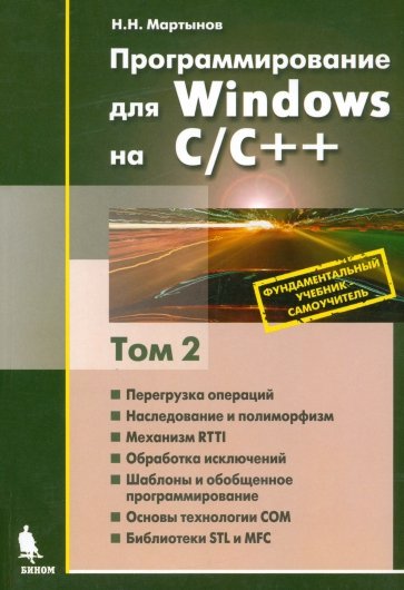 Программирование для Windows на С\С++. В 2-х томах. Том 2