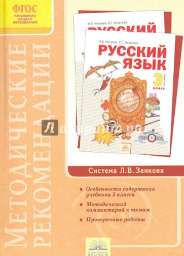 Методические рекомендации к курсу "Русский язык". 3 класс. ФГОС