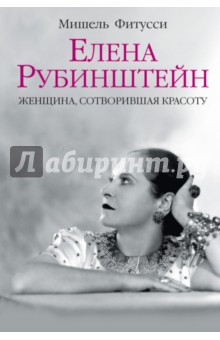 Елена Рубинштейн. Женщина, сотворившая красоту