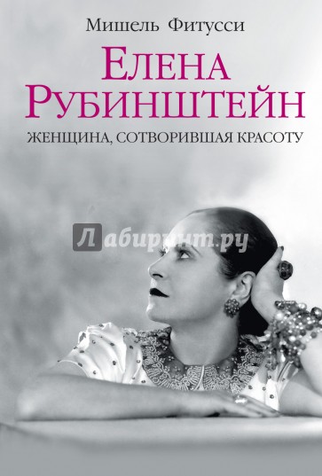 Елена Рубинштейн. Женщина, сотворившая красоту