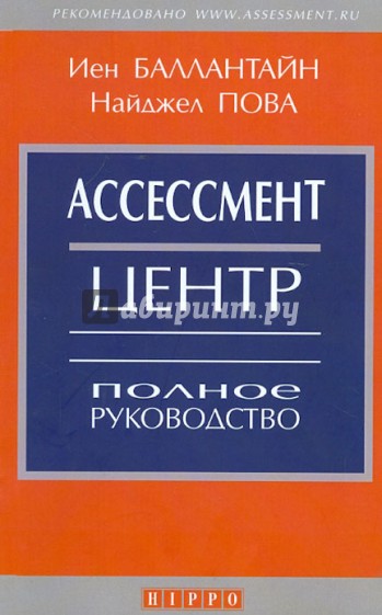 Ассессмент Центр. Полное руководство