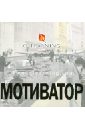 Мотиватор - Кумбс Франсис