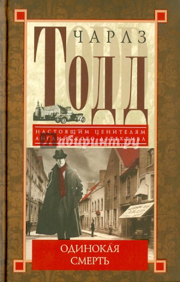 Одинокая смерть