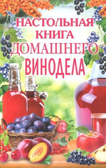 Настольная книга домашнего винодела