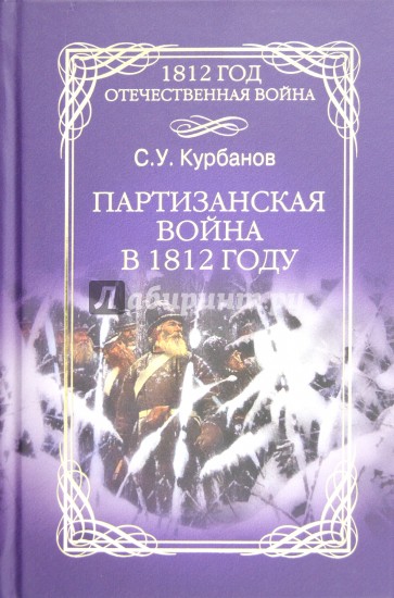 Партизанская война в 1812 году