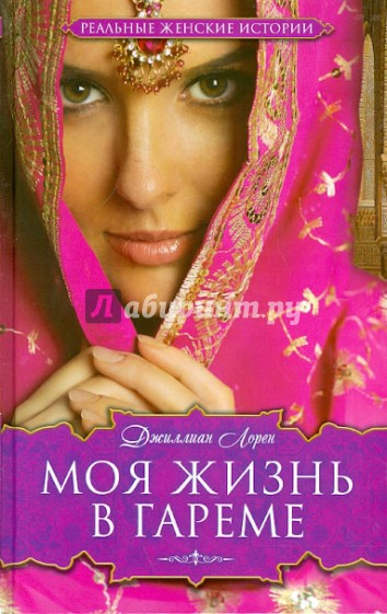 Моя жизнь в гареме
