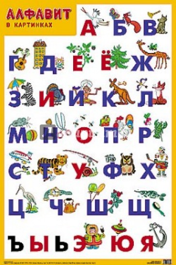 Плакат "Алфавит"