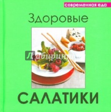 Здоровые салатики