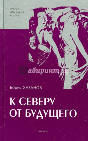 К северу от будущего