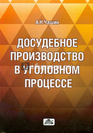 Досудебное производство в уголовном процессе. Учебное пособие