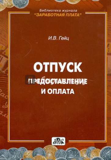 Отпуск: Предоставление и оплата