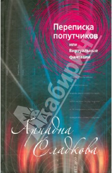 Обложка книги Переписка попутчиков, или Виртуальные фантазии, Сладкова Ариадна