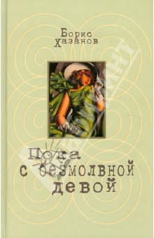 Обложка книги Пока с безмолвной девой, Хазанов Борис