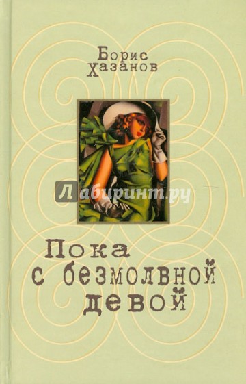 Пока с безмолвной девой