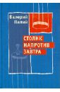 Палий Валерий Столик напротив завтра валерий ободзинский эти глаза напротив – концерт cd