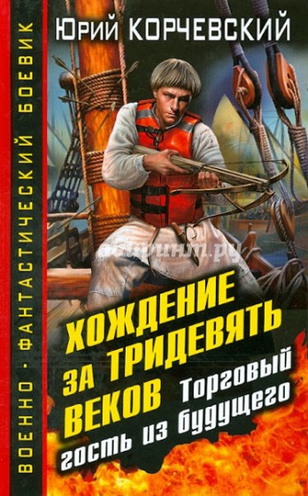 Хождение за тридевять веков. Торговый гость из будущего