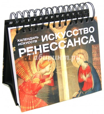 Искусство Ренессанса. Календарь