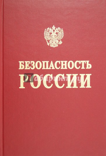 Безопасность России. Функционирование и развитие сложных народнохозяйственных, технических… Раздел 1