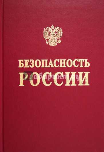 Безопасность России. Проблемы экономической безопасности в условиях крупного города