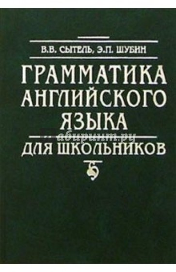 Грамматика английского языка для школьников