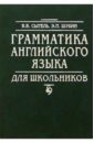 Грамматика английского языка для школьников - Сытель В. В., Шубин Э. П.