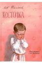 Толстой Лев Николаевич Косточка. Рассказы из азбуки (+CD)