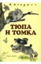 Чарушин Евгений Иванович Тюпа и Томка (+CD) чарушин е рассказы про зверей и птиц