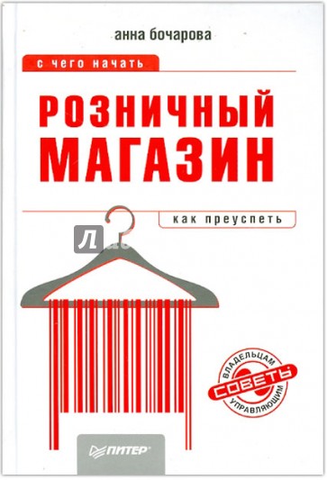 Розничный магазин: с чего начать, как преуспеть