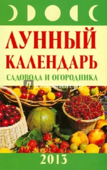 Лунный календарь садовода и огородника. 2013 год