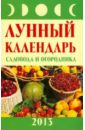 Лунный календарь садовода и огородника. 2013 год - Буров Михаил Михайлович