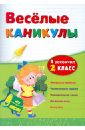 Веселые каникулы: я закончил 2 класс - Зиновьева Лариса Александровна, Дмитриенко Оксана Анатольевна